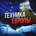 Техника ИЗ Европы