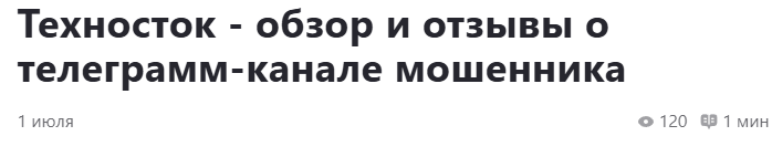 техносток тг канал отзывы