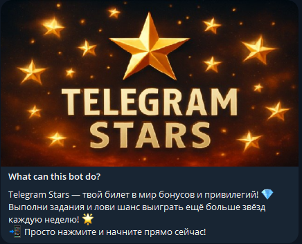 телеграм звёзды бесплатно