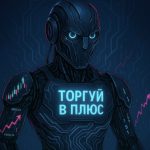 Торгуй С Нейросетью