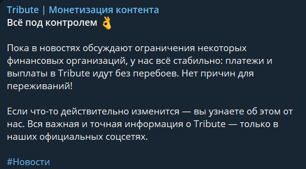 tribute telegram отзывы
