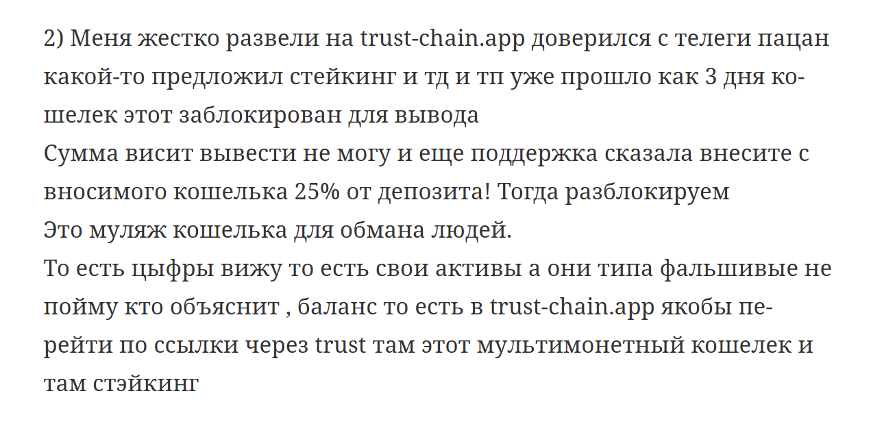 trust chain app отзывы