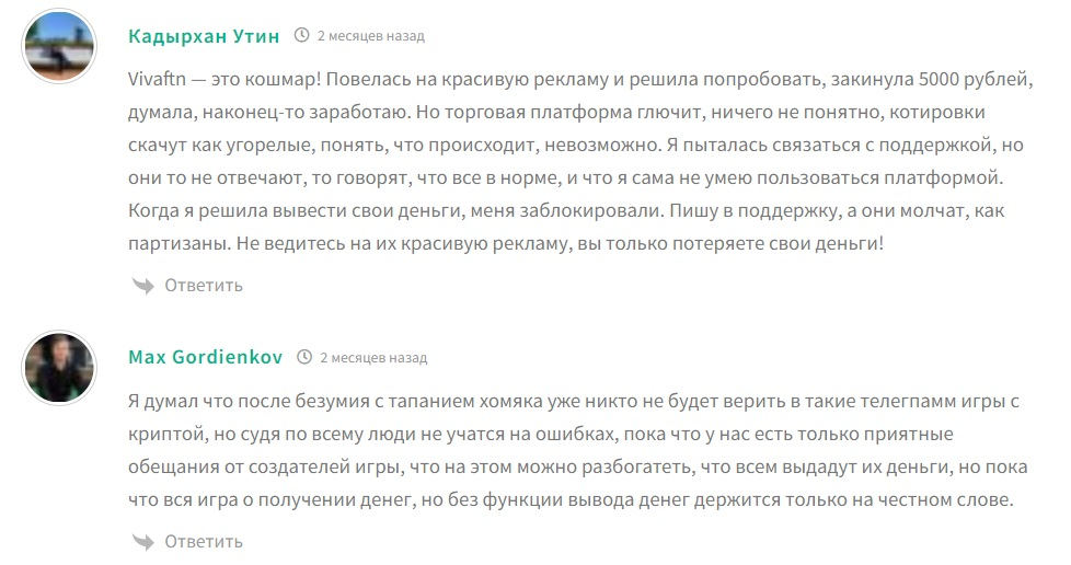 vivaftn разоблачение