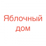 Яблочный Дом