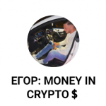 Егор Money in Crypto