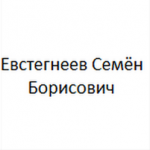 Евстегнеев Семен Борисович