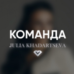 Юлия Хадарцева