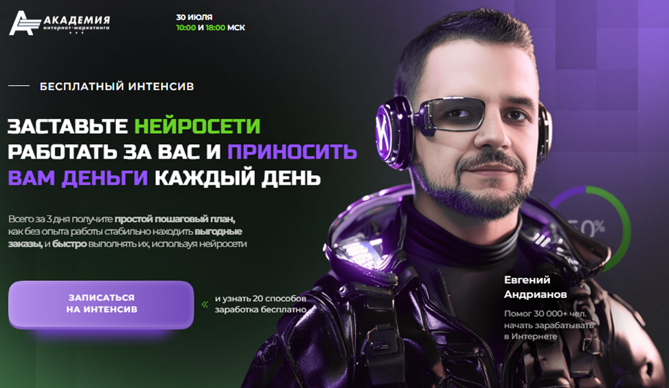 заработок на нейросетях евгений андрианов