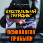 Ждан Стерлинг