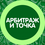 Арбитраж И Точка