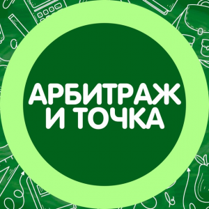 Арбитраж И Точка