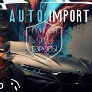 Авто из Европы Под Ключ