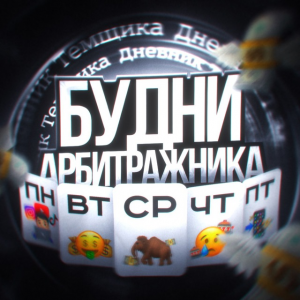 Будни Арбитражника