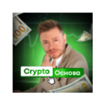 Crypto Основа