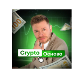 Crypto Основа