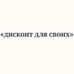 Дисконт Для Своих