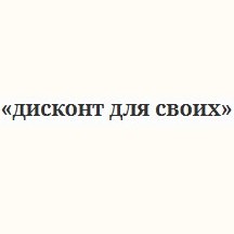 Дисконт Для Своих
