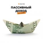 Доход на Пассиве