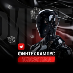 Финтех Кампус