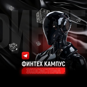 Финтех Кампус
