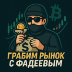 Грабим Рынок с Серёгой Фадеевым