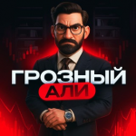 Грозный Трейдер Али