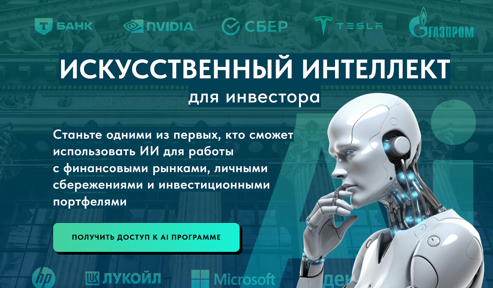 искусственный интеллект для инвестора pro версия 2025 искусственный интеллект для инвестора pro версия 2025