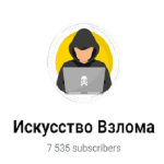 Искусство Взлома