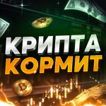 Крипта Кормит