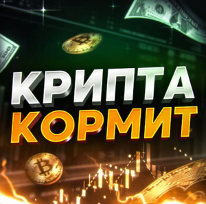 Крипта Кормит