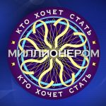 Кто Хочет Стать Миллионером