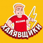 Молния Халявщики