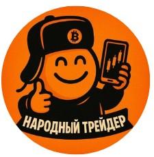 Народный Трейдер