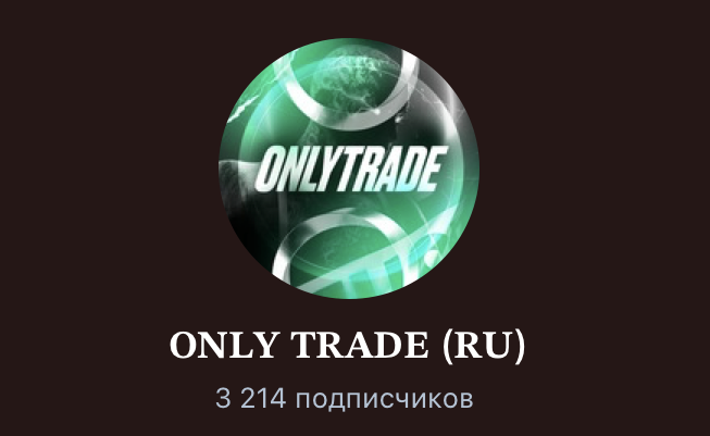 only trade телеграмм канал