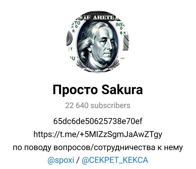 просто сакура