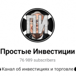 Простые Инвестиции