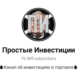 Простые Инвестиции