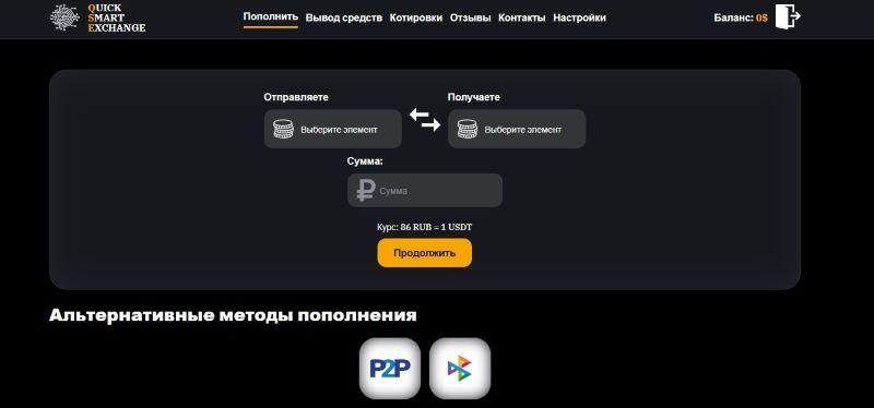 quick smart exchange отзывы