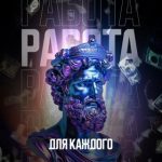 Работа Для Каждого