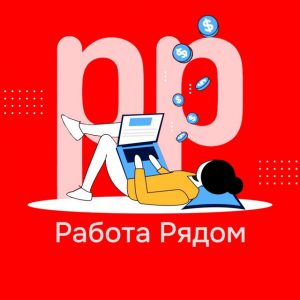 Работа Рядом Удаленка