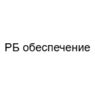 РБ Обеспечение