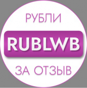 Рубли за Отзыв