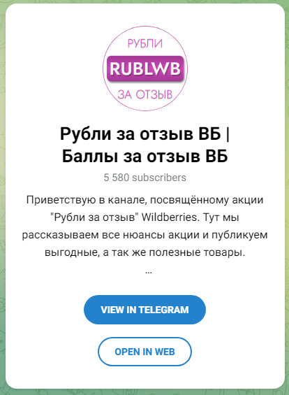 рубли за отзыв вб бот рубли за отзыв вб бот