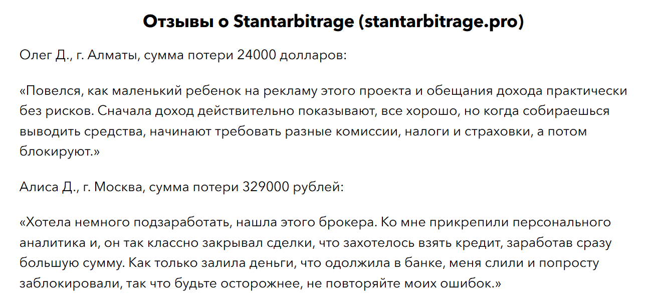 stantarbitrage pro отзывы