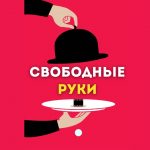 Свободные Руки Вакансии