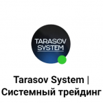 Tarasov System Системный Трейдинг