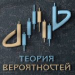 Теория Вероятности