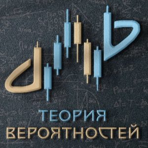 Теория Вероятности