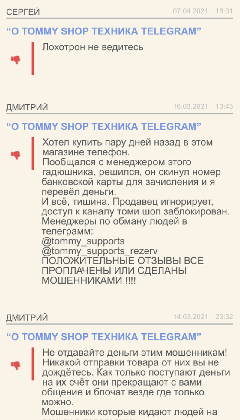 томми шоп отзывы телеграмм
