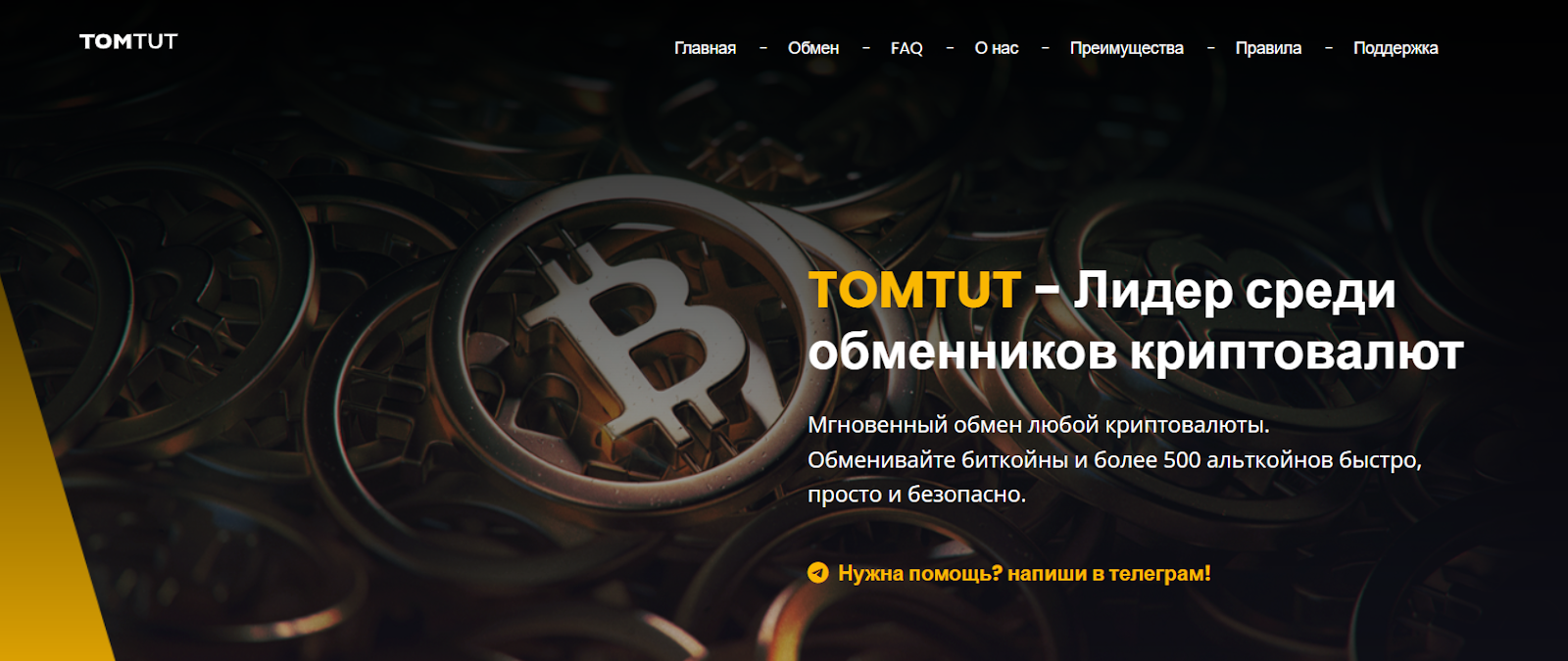 tomtut обменник tomtut обменник